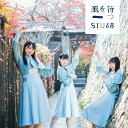 風を待つ (通常盤 CD＋DVD Type-A) [ STU48 ]