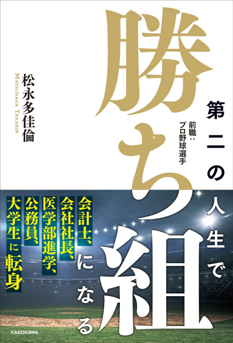 第二の人生で勝ち組になる 前職：プロ野球選手（1） [ 松永　多佳倫 ]