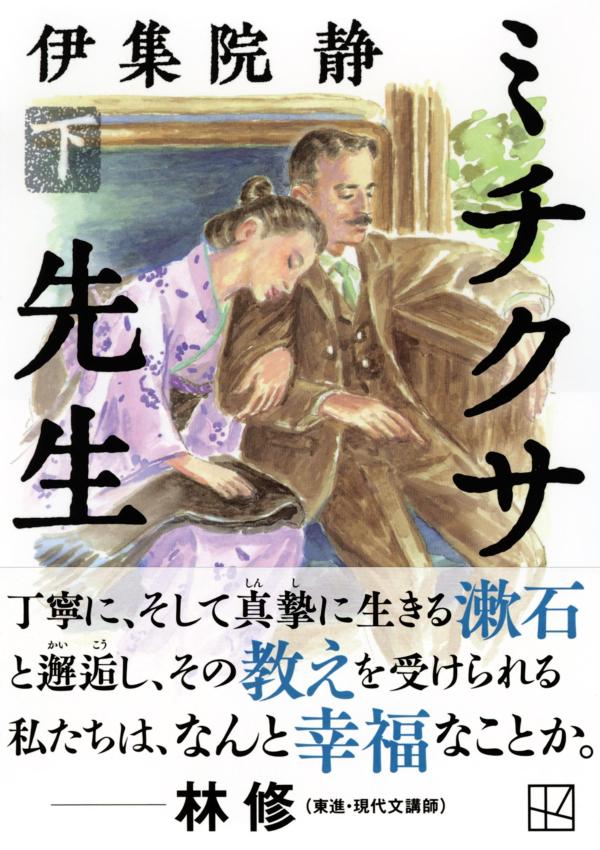 ミチクサ先生(下) (講談社文庫) [ 伊集院...の紹介画像2