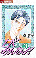 甘くみんなよ！（3）