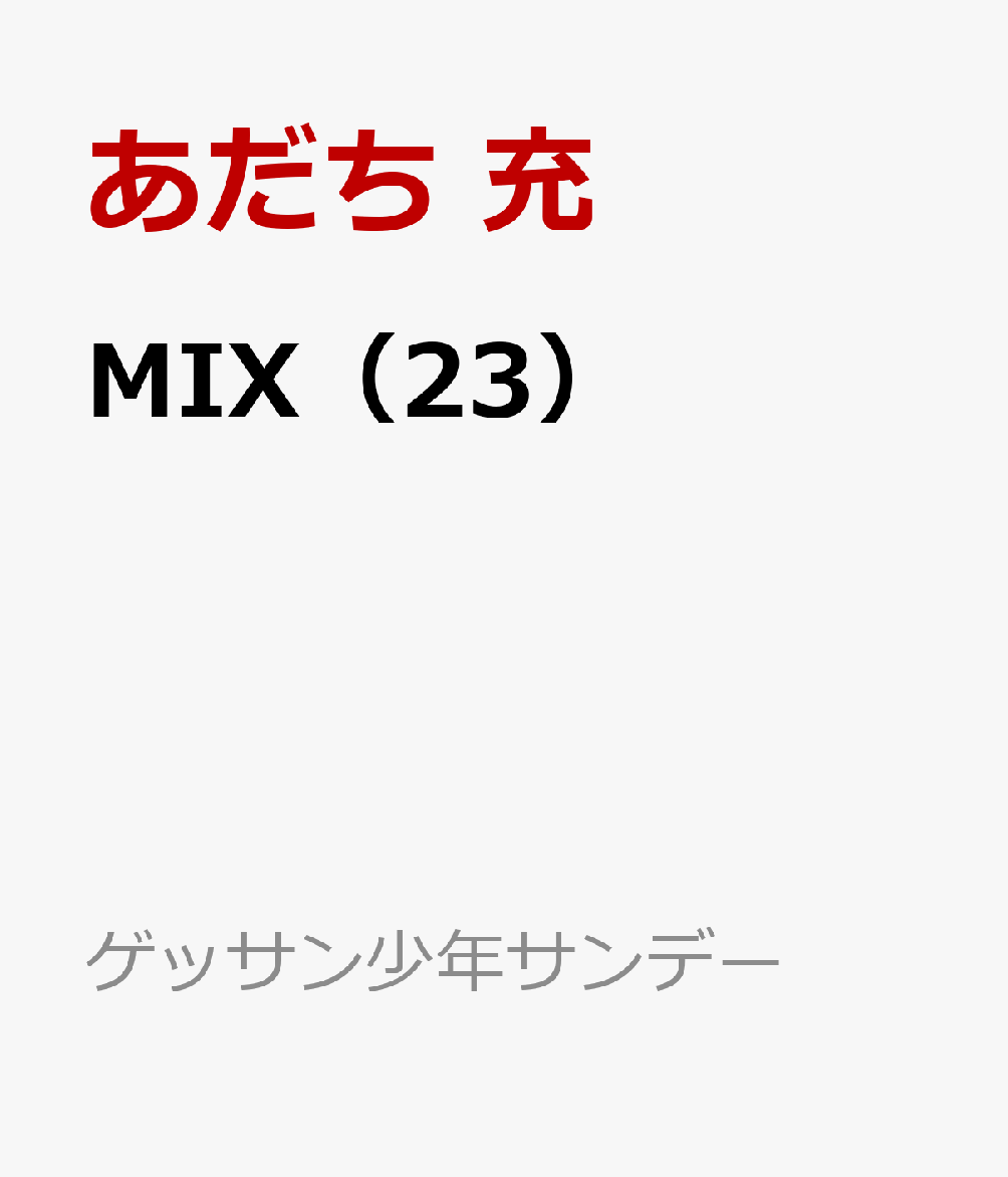 MIX（23） （ゲッサン少年サンデーコミックス） [ あだち 充 ]
