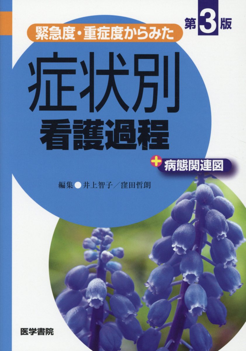 緊急度・重症度からみた 症状別看護過程＋病態関連図 第3版