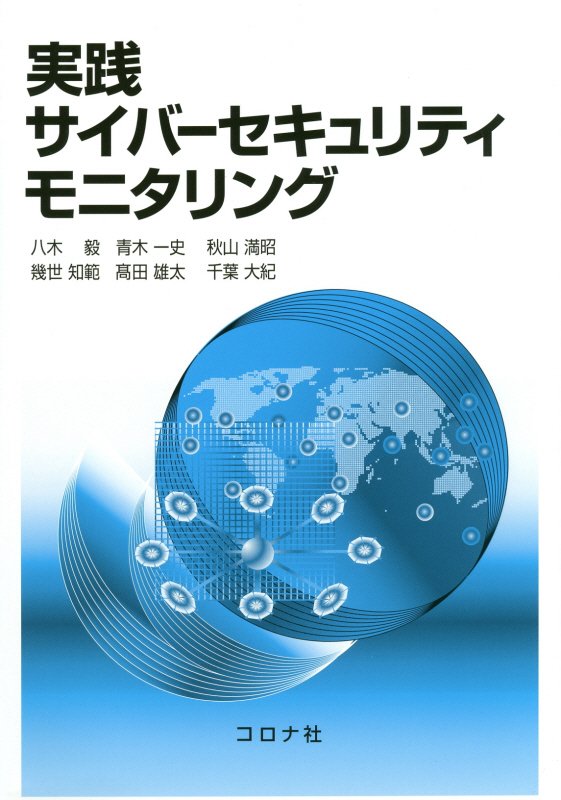 実践サイバーセキュリティモニタリング