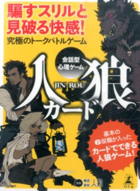 会話型心理ゲーム　人狼カード （［バラエティ］） [ 人狼 ]