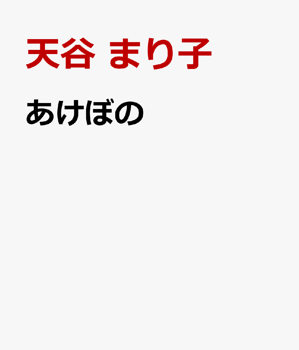 あけぼの