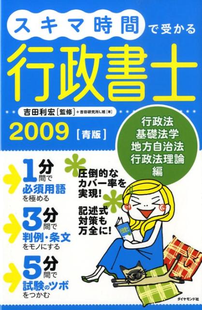 スキマ時間で受かる行政書士（2009　青版）