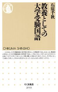 教養としての大学受験国語 （ちくま新書） [ 石原千秋 ]