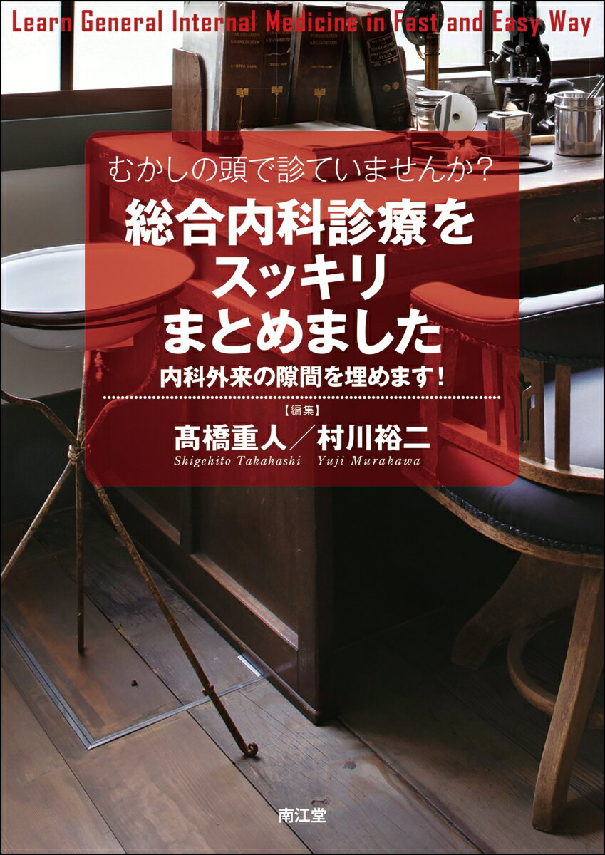 むかしの頭で診ていませんか？総合内科診療をスッキリまとめました 内科外来の隙間を埋めます！ [ 高橋重人 ]