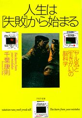 人生は「失敗」から始まる
