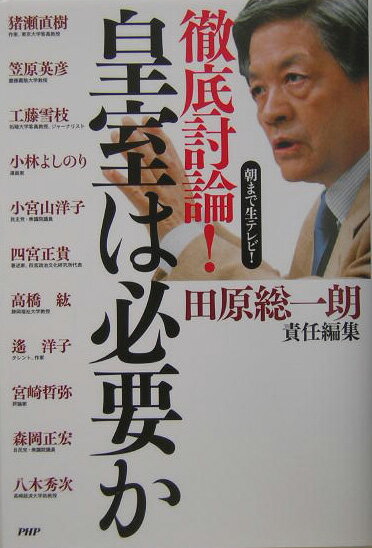 徹底討論！皇室は必要か