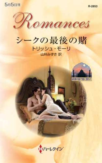 シークの最後の賭