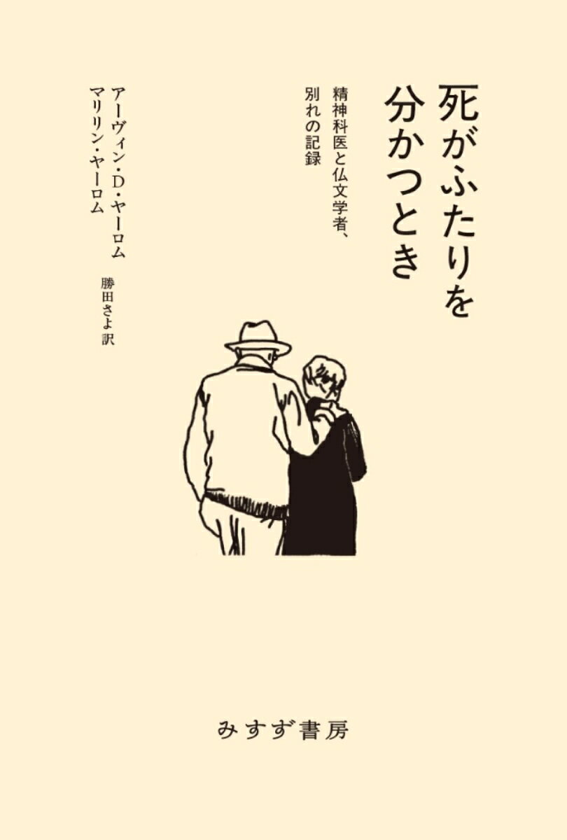 2019年、精神科医アーヴィンの妻で仏文学者のマリリンはがんと診断された。以来ふたりは、病気や死と向き合う日々を一章ずつ交互に執筆し、一冊の本に仕上げることにする。やがてマリリンに死が訪れーー残りの章は、アーヴィンが妻を失ってからの日々を綴っていく。15歳で出会ってから、70年以上ずっと一緒だったふたりの別れの日々、そして喪失と悲嘆に向き合うひとりの精神科医の苦闘の記録。
はしがき
第1章　命の小箱ーー生と死を考える
第2章　病人になる
第3章　人生ははかない
第4章　ここにいたい理由
第5章　引退を決意
第6章　失意と希望を行ったり来たり
第7章　もう一度『死の不安に向き合う』を読む
第8章　そもそもだれの死なのだろう
第9章　人生の終末と向き合う
第10章　医師幇助自殺を考える
第11章　運命の日を待つ
第12章　うれしい再会
第13章　失ったものを実感する
第14章　死の宣告
第15章　化学療法が終わり、希望が消える
第16章　緩和ケアからホスピスへ
第17章　ホスピスケア
第18章　時間を止めたい
第19章　本の行き先
第20章　終わりが近づく
第21章　そのときが来た
第22章　死後のこと
私たちは、忘れない　マリリン・ヤーロムへの弔辞
第23章　自立して一人で暮らす
第24章　ホームアローン
第25章　性欲と悲嘆
第26章　「マリリンに教えてやろう」
第27章　心は麻痺したまま
第28章　自著が救いに
第29章　現実を見たくない
第30章　外に出て行く
第31章　決断できない
第32章　ふたたび自著を読む
第33章　みたび自著を読むーー「悲嘆治療の上級講座ーー七つの学び」
第34章　「卒後教育」が続く
第35章　愛するマリリンへ
訳者あとがき