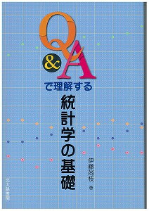 Q＆Aで理解する統計学の基礎