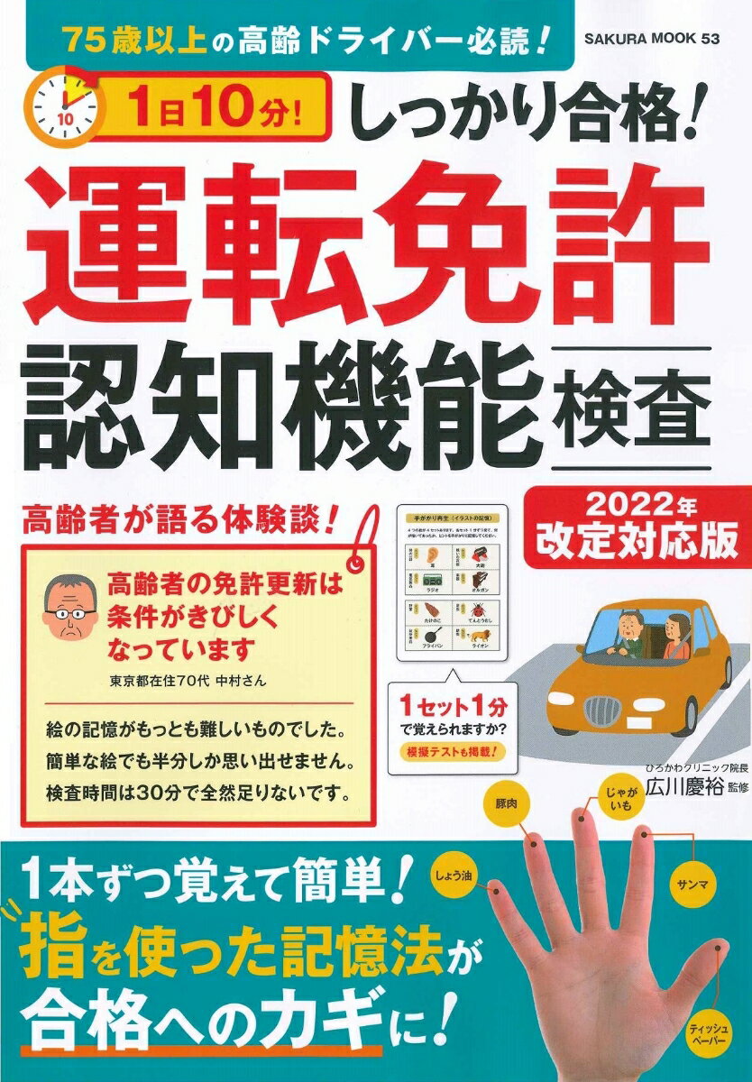 1日10分!しっかり合格!運転免許認知機能検査 2022年改定対応版