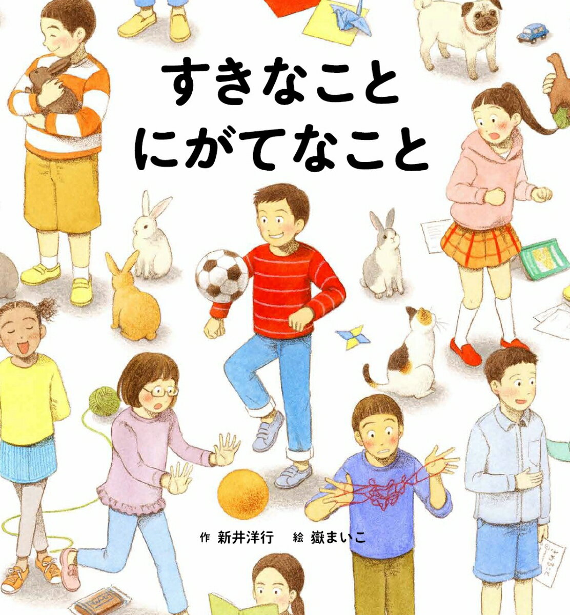 ぼくは、スポーツがだいすき。だけど、みんなのまえではなすのはにがて。はなすのがだいすきなりんちゃんは、どうぶつがにがて。すきとにがてでみんながまあるくつながって…すきとにがてでつながる世界。「すき」も「にがて」も、ありのままでいい。ちがいが輝く世界を描く絵本。