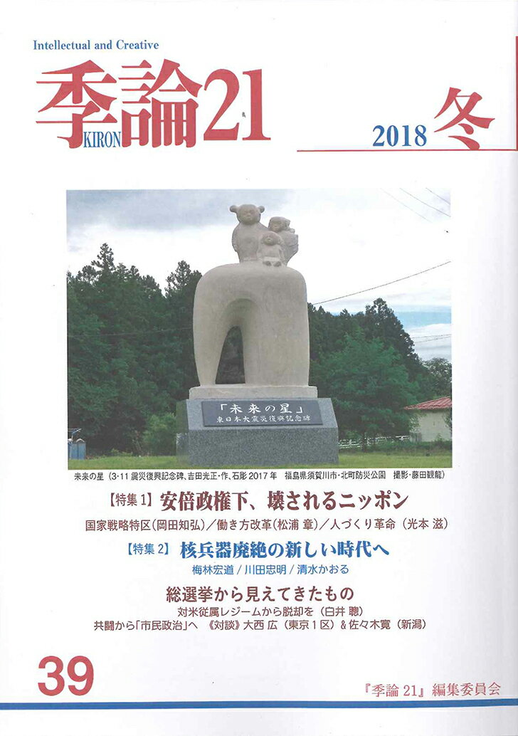 Pocketbooks （Economy , Society） - 季論21　第39号　2018年冬号 [ 『季論21』編集委員会 ]