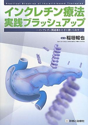 インクレチン療法実践ブラッシュアップ