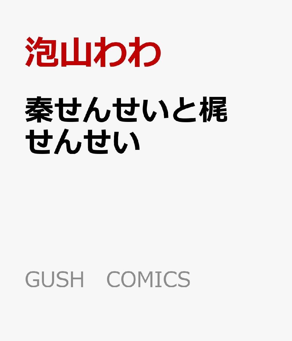 秦せんせいと梶せんせい