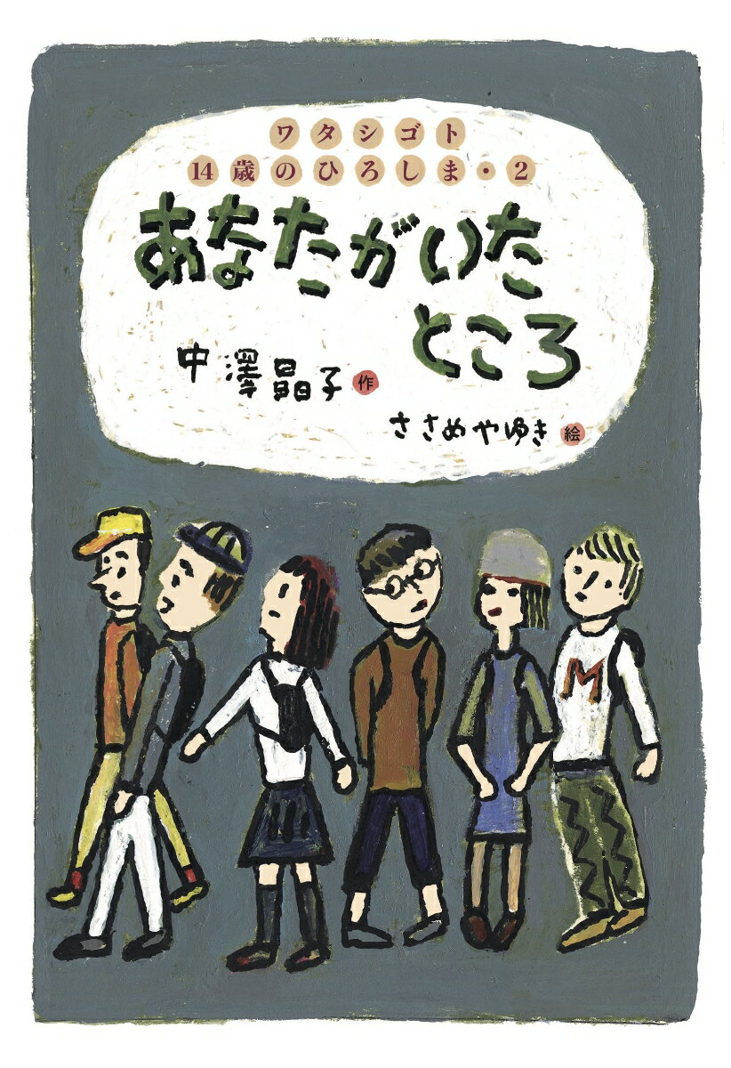 あなたがいたところ　ワタシゴト 14歳のひろしま・2