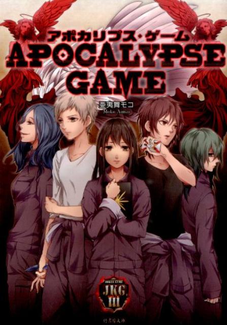 アポカリプス・ゲーム