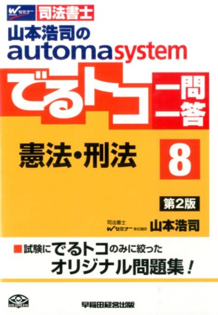 山本浩司のautoma　systemでるトコ一問一答（8）第2版
