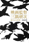 映画監督　三隅研次 密やかな革新 [ 吉田広明 ]