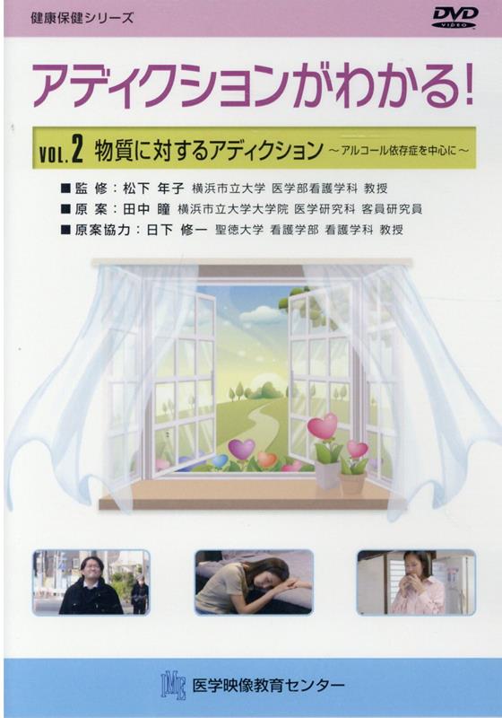 アディクションがわかる！DVD（VOL．2）
