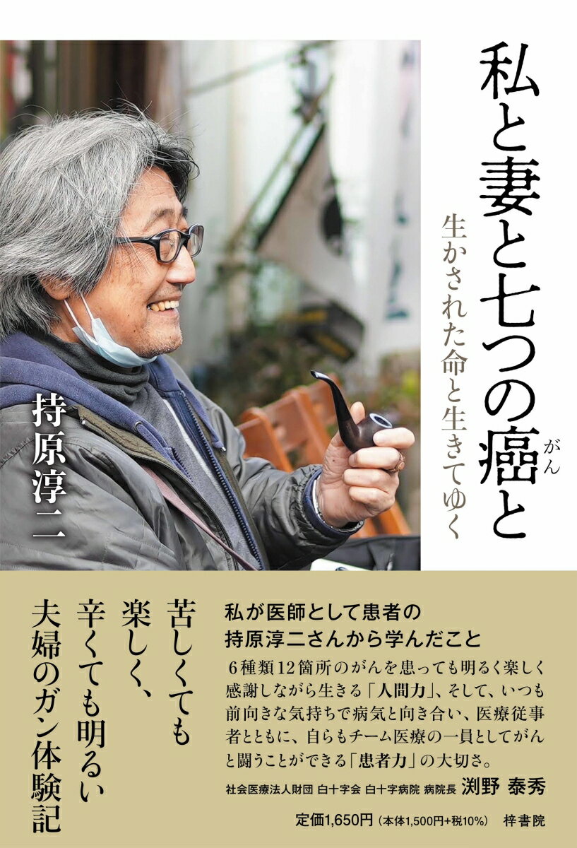 私と妻と七つの癌と
