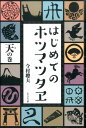 はじめてのホツマツタヱ（天の巻） [ 今村聰夫 ]