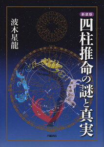 四柱推命の謎と真実新装版 [ 波木星龍 ]