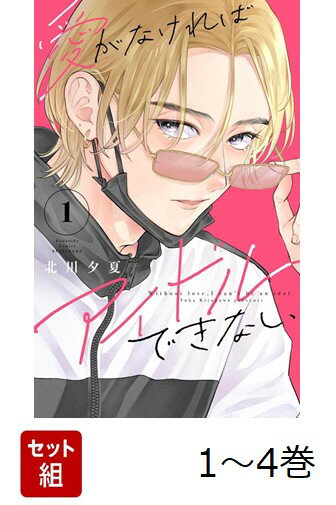 【全巻】 愛がなければアイドルできない 1-4巻セット