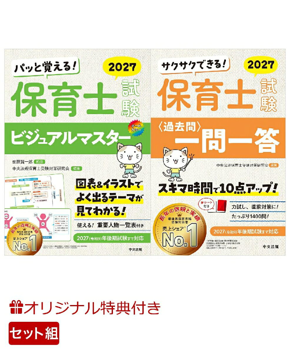 【楽天ブックス限定特典】【2027年10月試験まで対応】中央法規の保育士試験対策書　見て覚える参考書＆一問一答セット(オリジナルふせんセット)の表紙