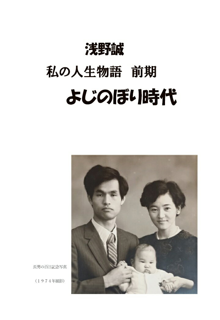 【POD】私の人生物語前期 よじのぼり時代