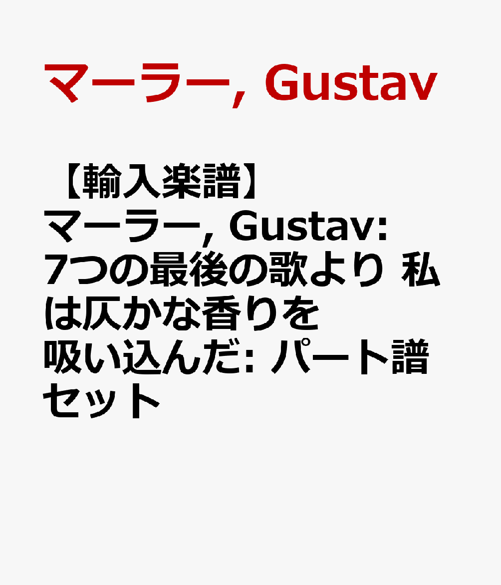 【輸入楽譜】マーラー, Gustav: 7つの最後の歌より 私は仄かな香りを吸い込んだ: パート譜セット