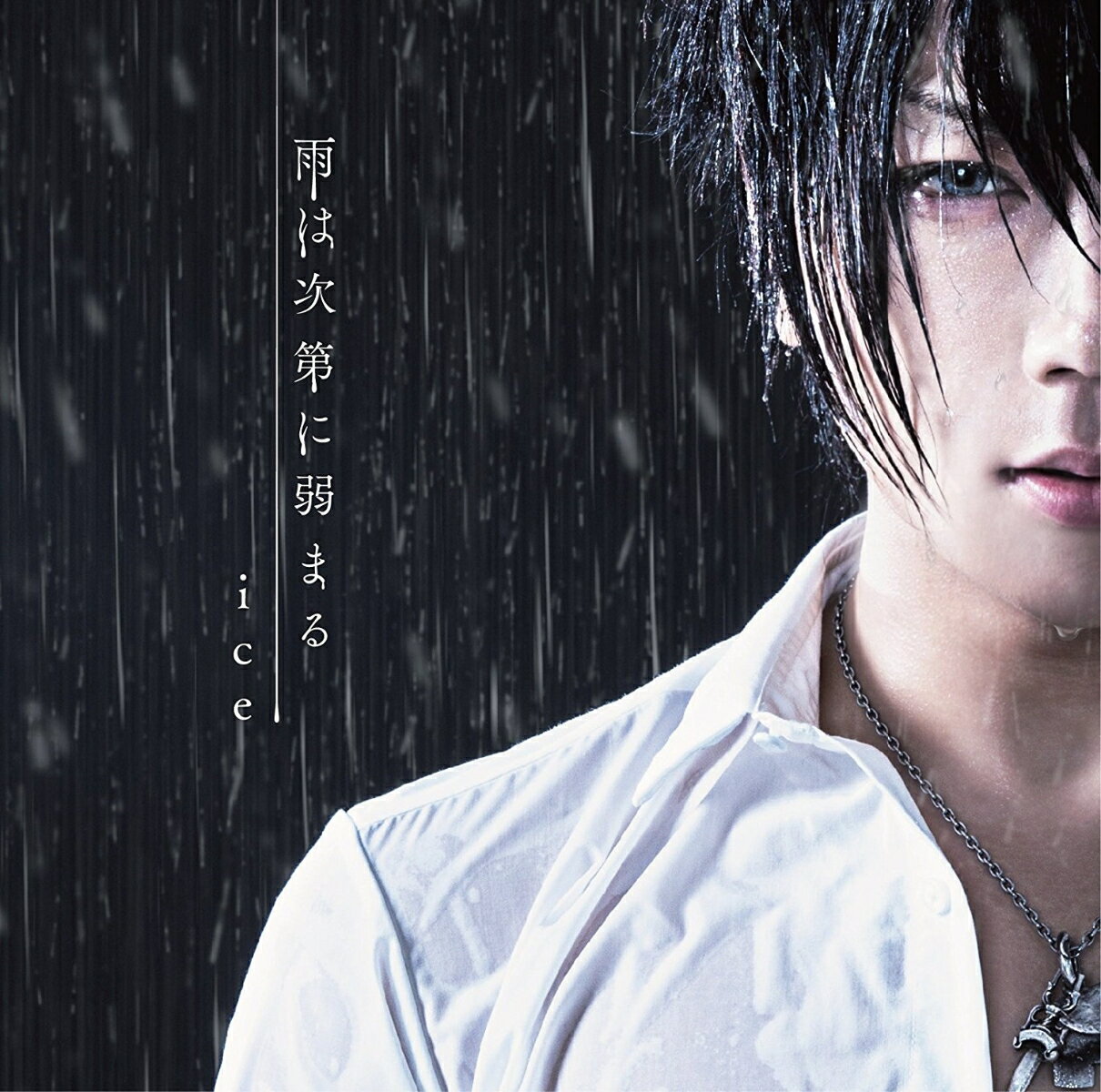 雨は次第に弱まる [ ice ]