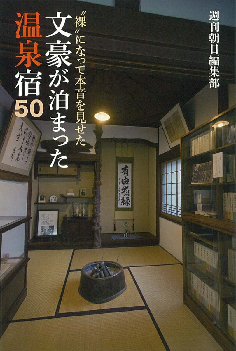 文豪が泊まった温泉宿50　“裸”になって本音を見せた