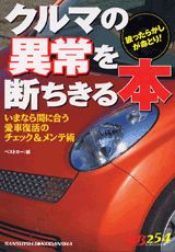 クルマの異常を断ちきる本