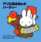 アリスおばさんのパーティー