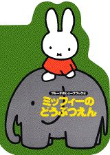 ブルーナのシェープブック（4）ミッフィーのどうぶつえん
