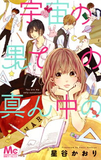 宇宙の果ての真ん中の 1の表紙