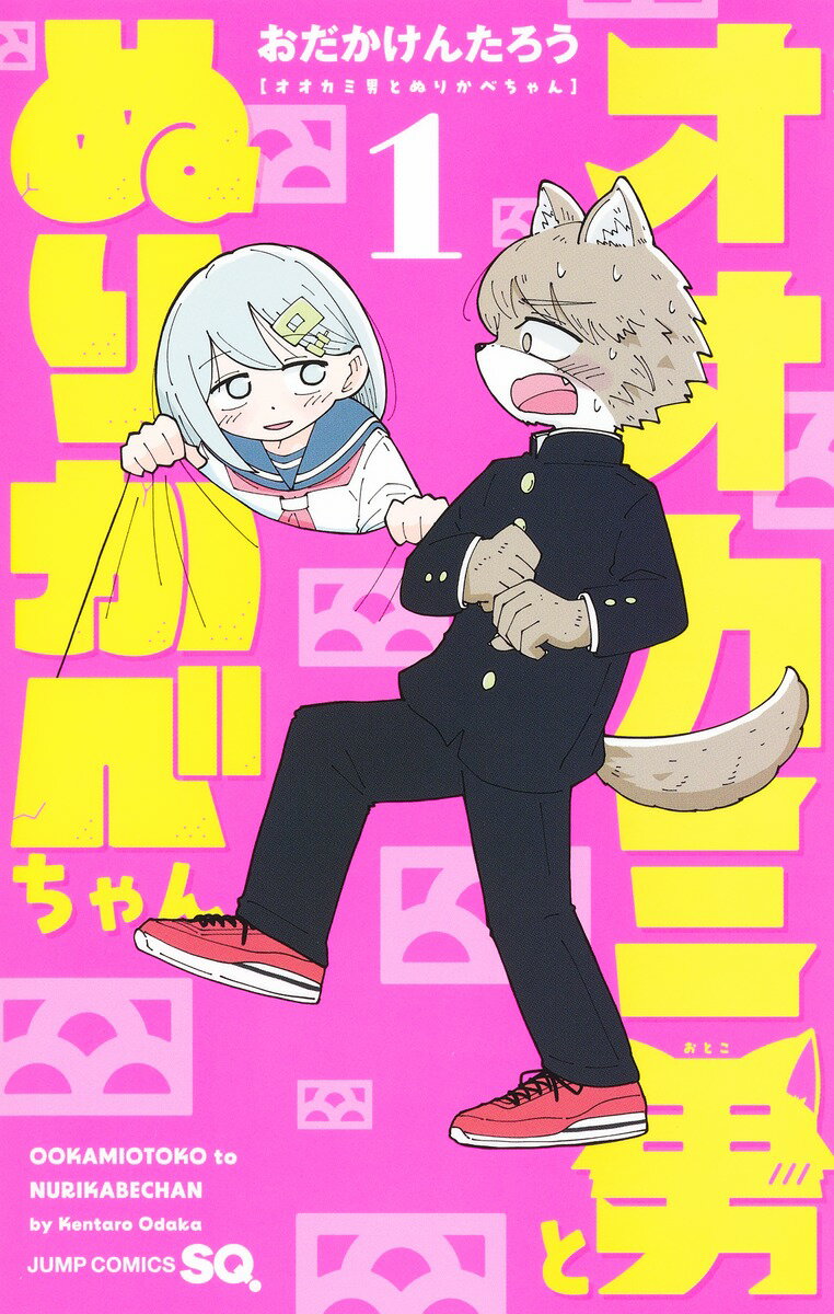 オオカミ男とぬりかべちゃん 1