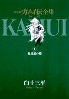 カムイ伝全集 第一部（4）