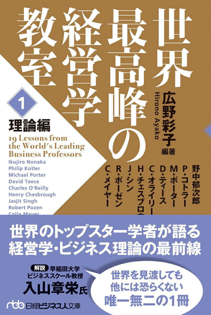 世界トップクラスの研究者が経営論壇で議論している内容を、日本のビジネスパーソンのためにかみ砕き、語りおろした「バーチャル特別講義」。本書“１理論編”では、野中郁次郎、フィリップ・コトラー、マイケル・ボーダー各教授ら９名が登場、企業経営の本質に関わるテーマを取り上げ、縦横に語る。『世界最高峰の経営教室』の内容を大幅に増補改訂して文庫化。