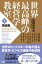 世界最高峰の経営学教室 ＜1 理論編＞