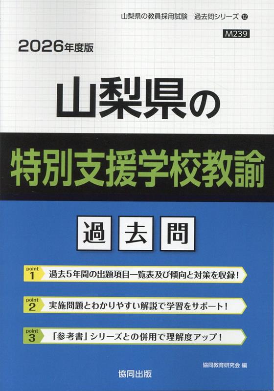 Pocketbooks （Economy , Society） - 山梨県の特別支援学校教諭過去問（2026年度版） （山梨県の教員採用試験「過去問」シリーズ） [ 協同教育研究会 ]