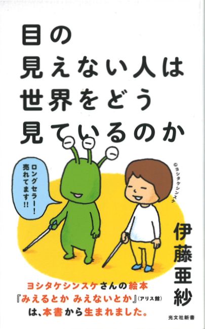 目の見えない人は世界をどう見ているのか （光文社新書） [ 伊藤亜紗 ]