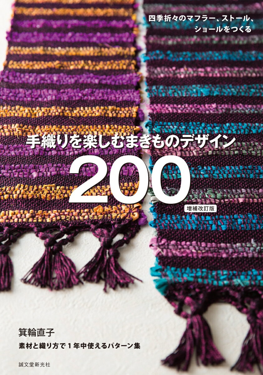 【謝恩価格本】手織りを楽しむ まきものデザイン200 増補改訂版 [ 箕輪 直子 ]