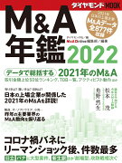 M＆A年鑑2022（ダイヤモンドMOOK）