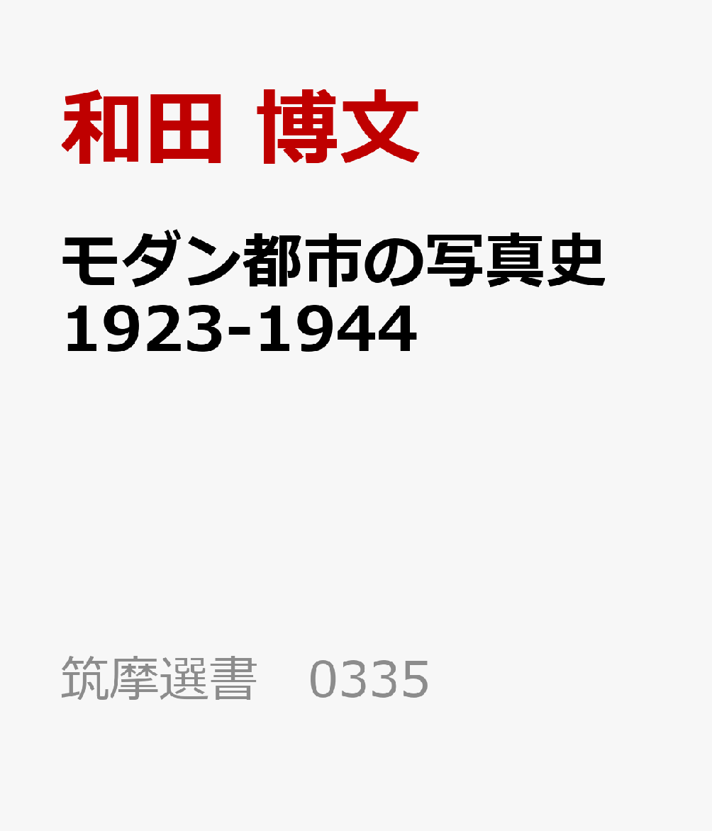 モダン都市の写真史 1923-1944