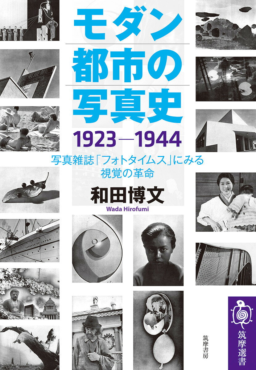 モダン都市の写真史 1923-1944
